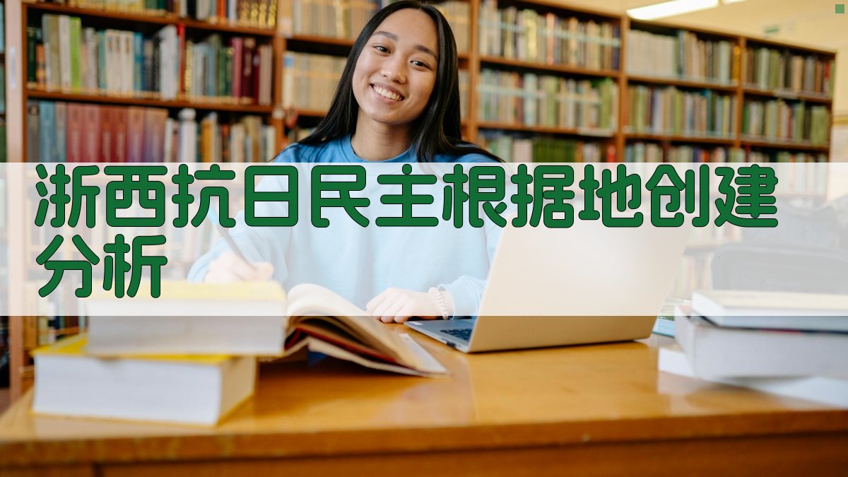 浙西抗日民主根据地创建分析