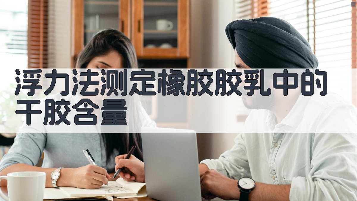 浮力法测定橡胶胶乳中的干胶含量