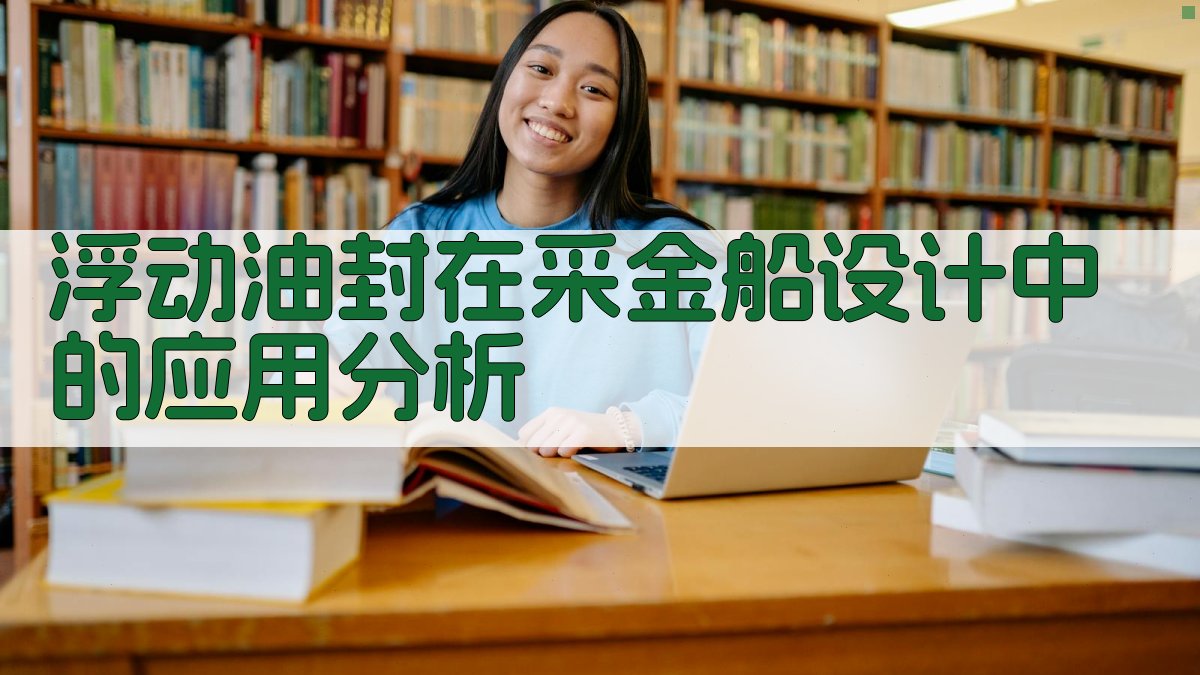 浮动油封在采金船设计中的应用分析