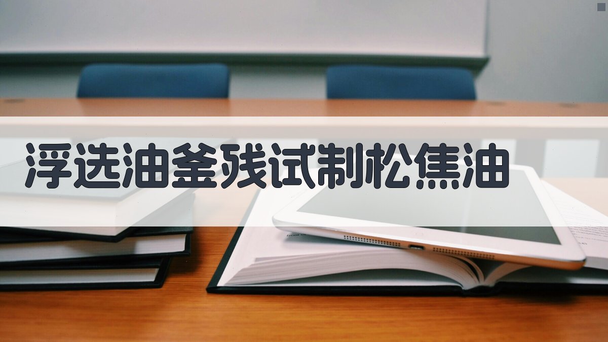 利用浮选油釜残试制松焦油