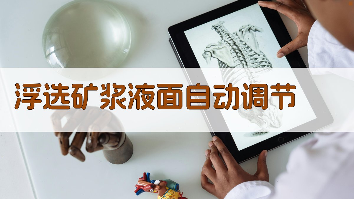 AI浮选矿浆液面自动调节