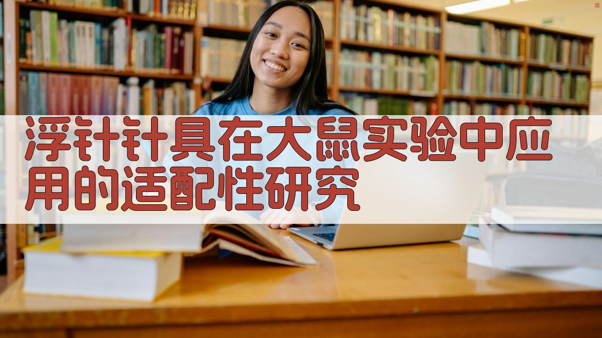 浮针实验适配性研究