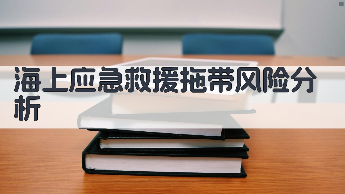 海上应急救援拖带风险分析