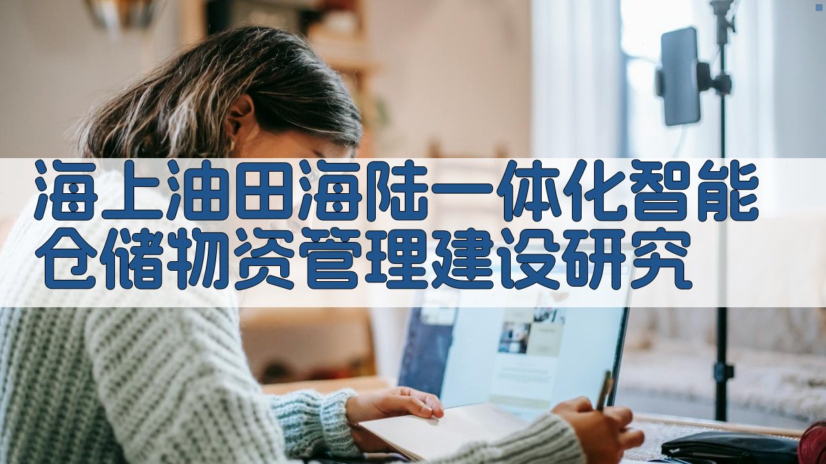 AI海上油田海陆一体化智能仓储建设助手