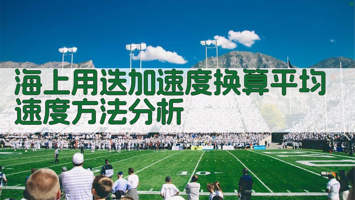 海上用迭加速度换算平均速度方法分析