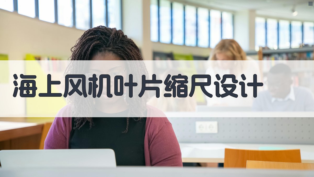 海上风机叶片缩尺设计