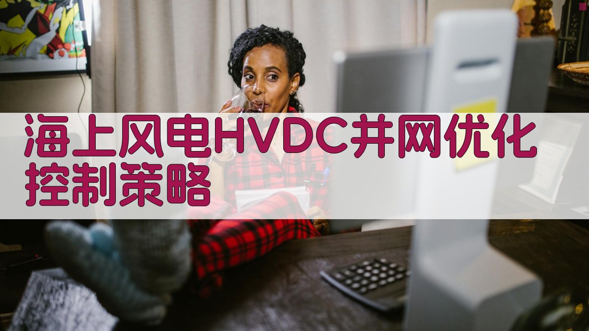 海上风电HVDC并网优化控制策略