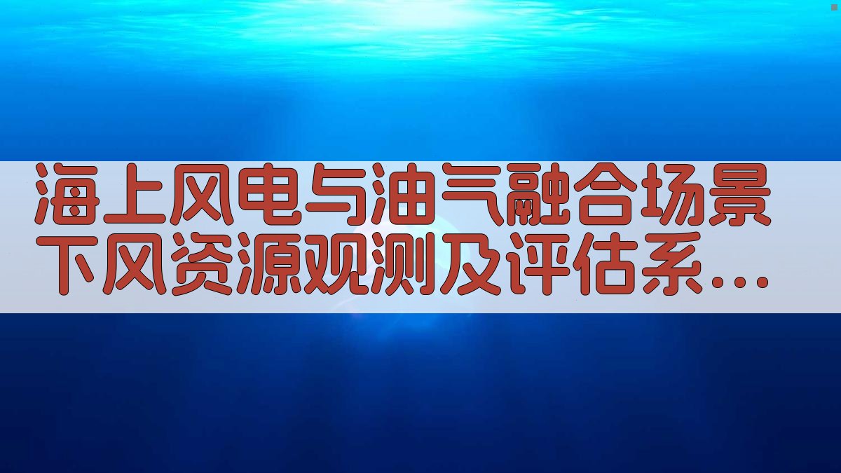 海上风电融合评估