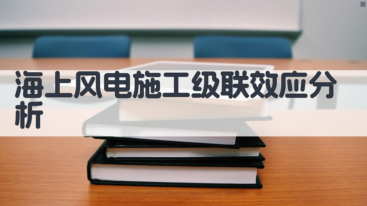 海上风电施工级联效应分析