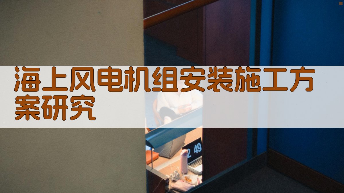 海上风电机组安装施工方案研究