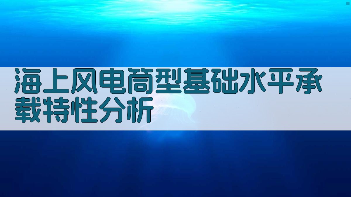 海上风电筒型基础水平承载特性分析
