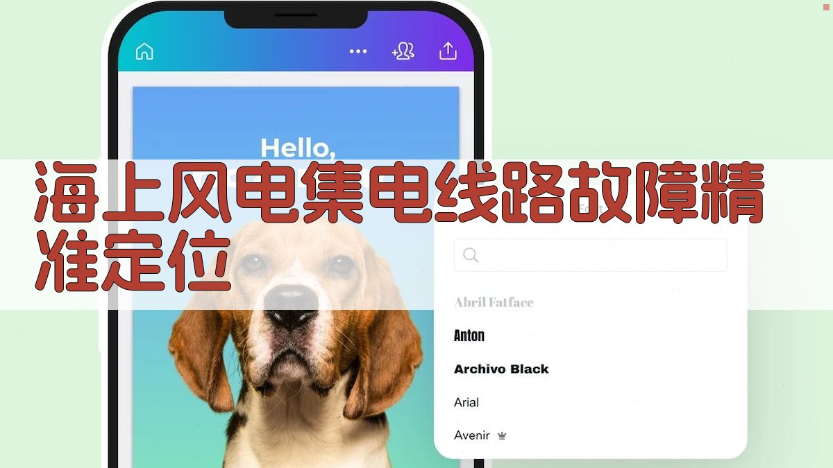 海上风电集电线路故障精准定位