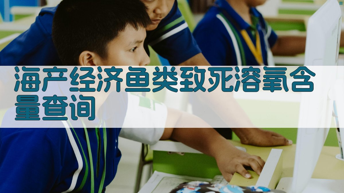 AI海产经济鱼类致死溶氧含量查询