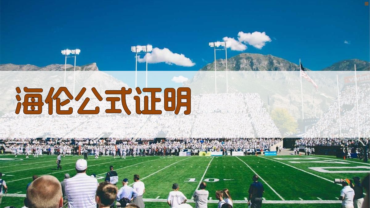 AI一键生成海伦公式证明