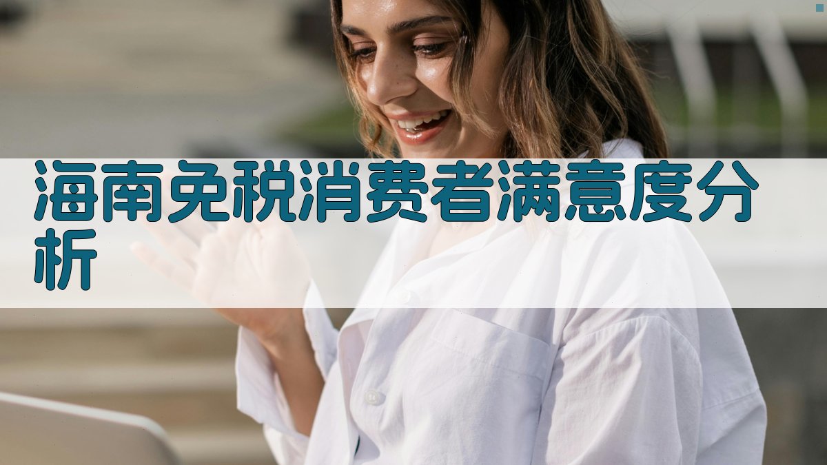 AI海南免税消费者满意度分析
