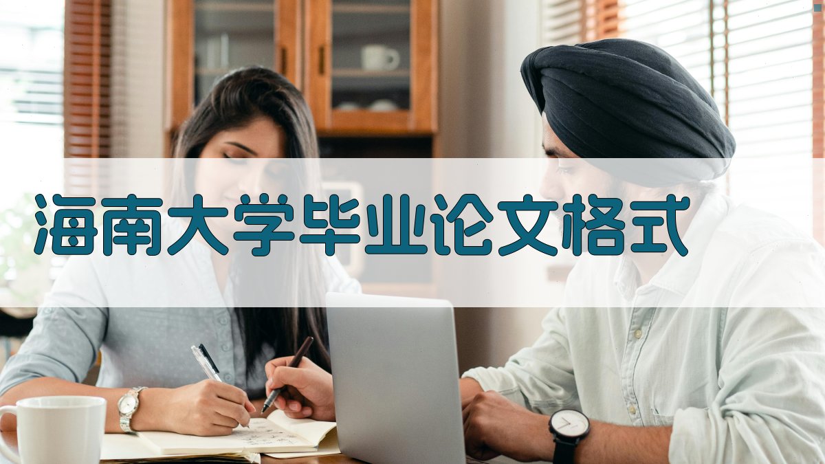 海南大学毕业论文格式