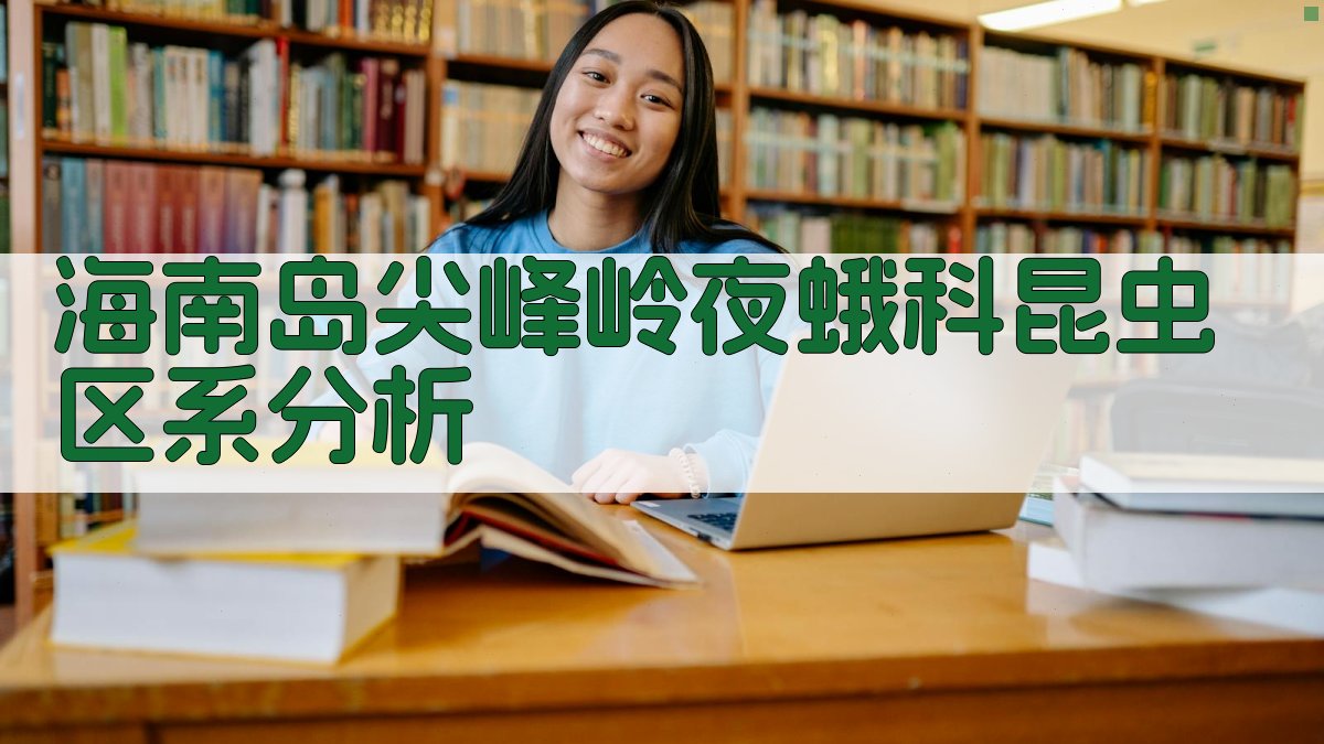 AI智能分析海南岛尖峰岭夜蛾科昆虫区系