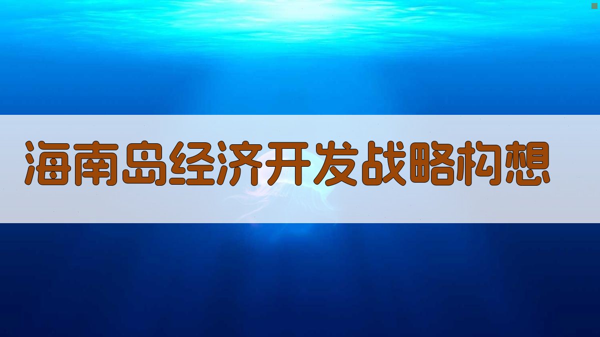 AI一键生成海南岛经济开发战略构想