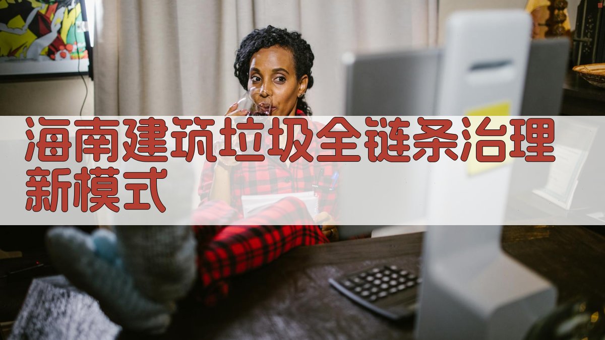 海南建筑垃圾全链条治理新模式