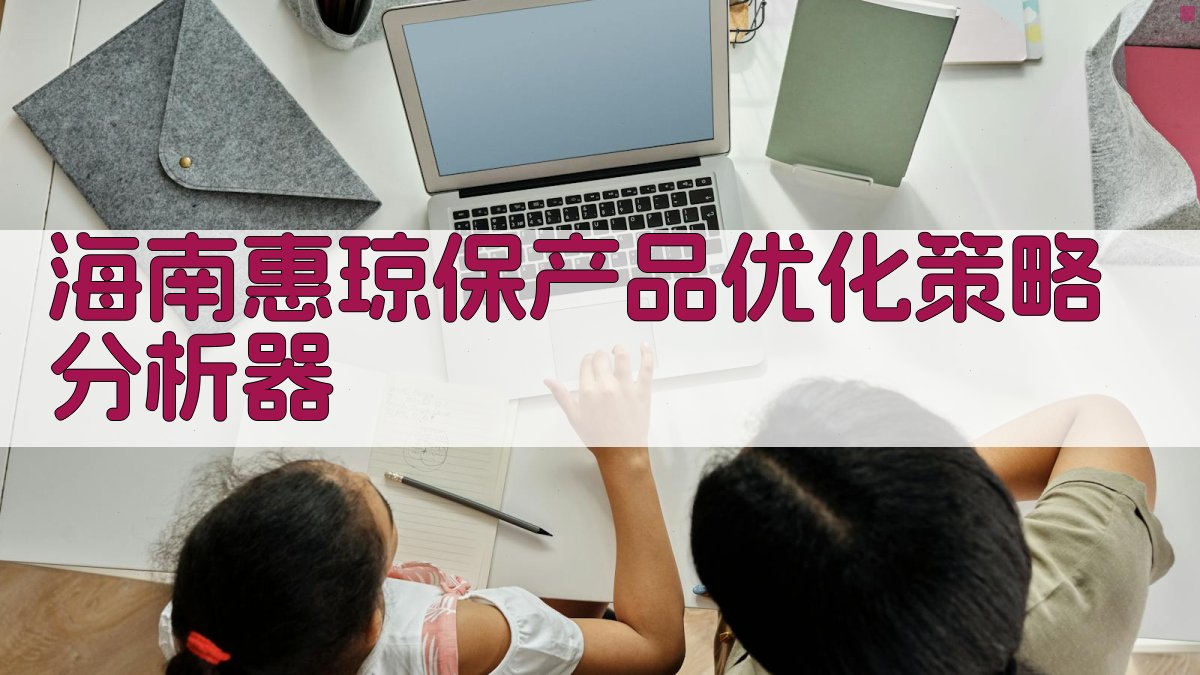 海南惠琼保产品优化策略分析器