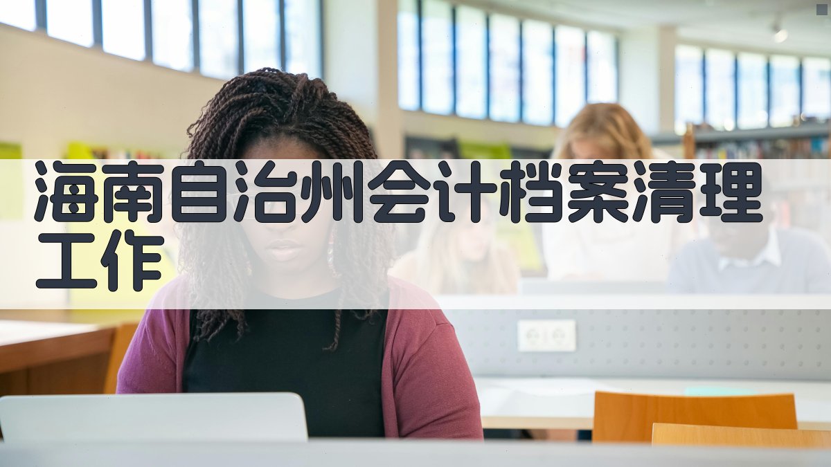 海南自治州会计档案清理工作