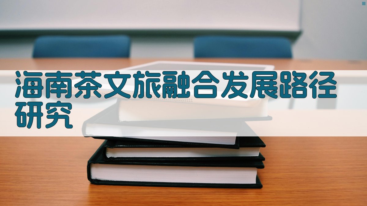 海南茶文旅融合发展路径研究