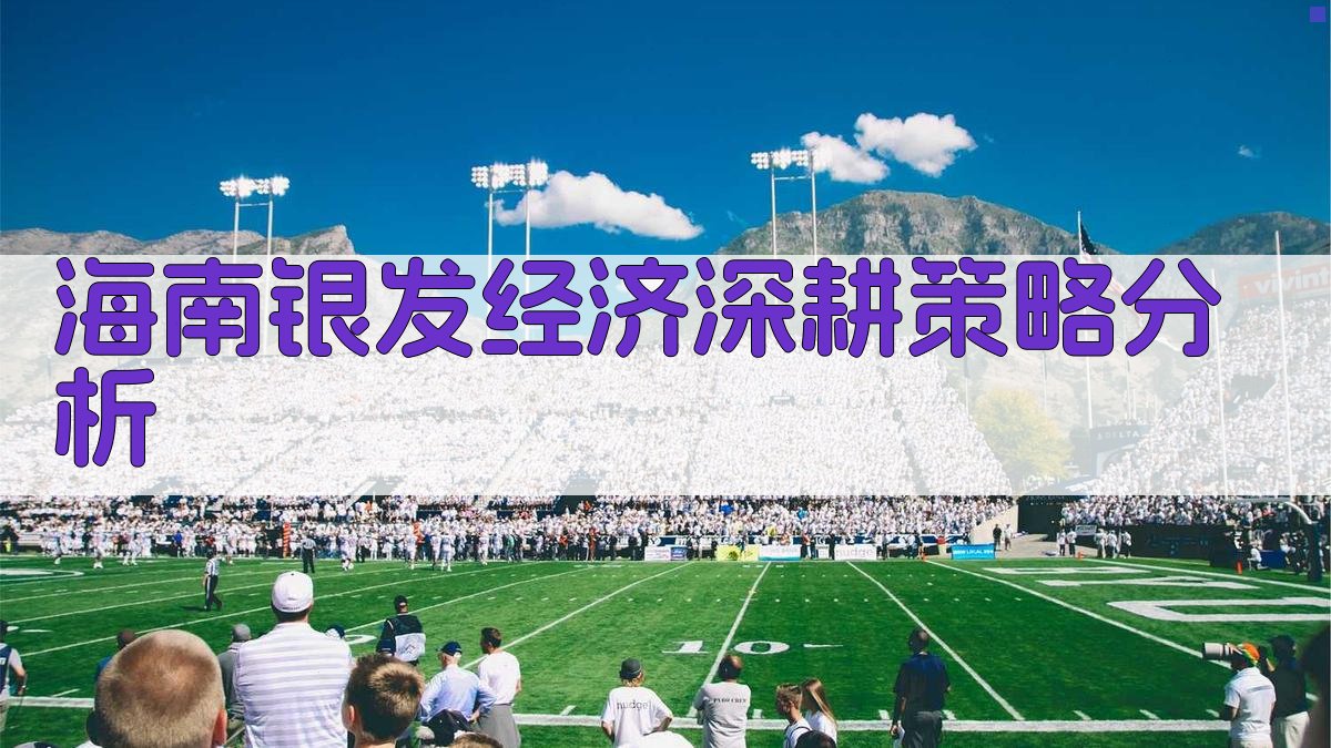 海南银发经济深耕策略分析