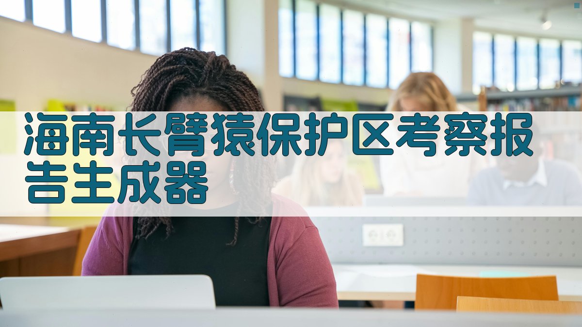 AI一键生成考察报告