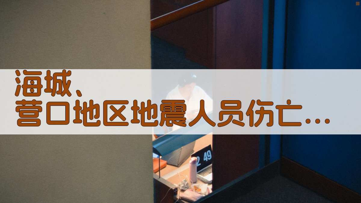 海城、营口地区地震人员伤亡情况分析