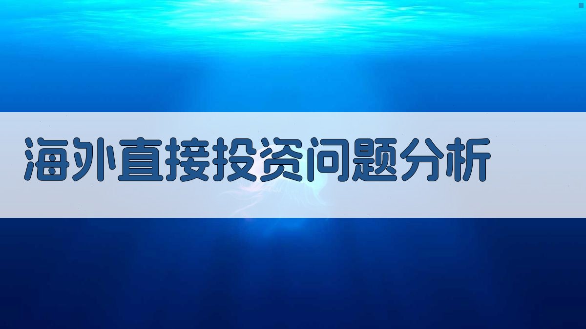 海外直接投资问题分析