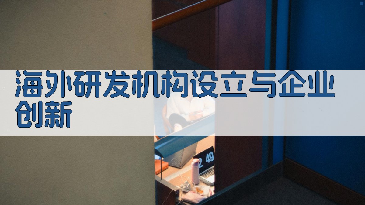 海外研发机构设立与企业创新