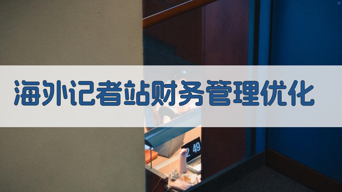 AI海外记者站财务管理优化工具