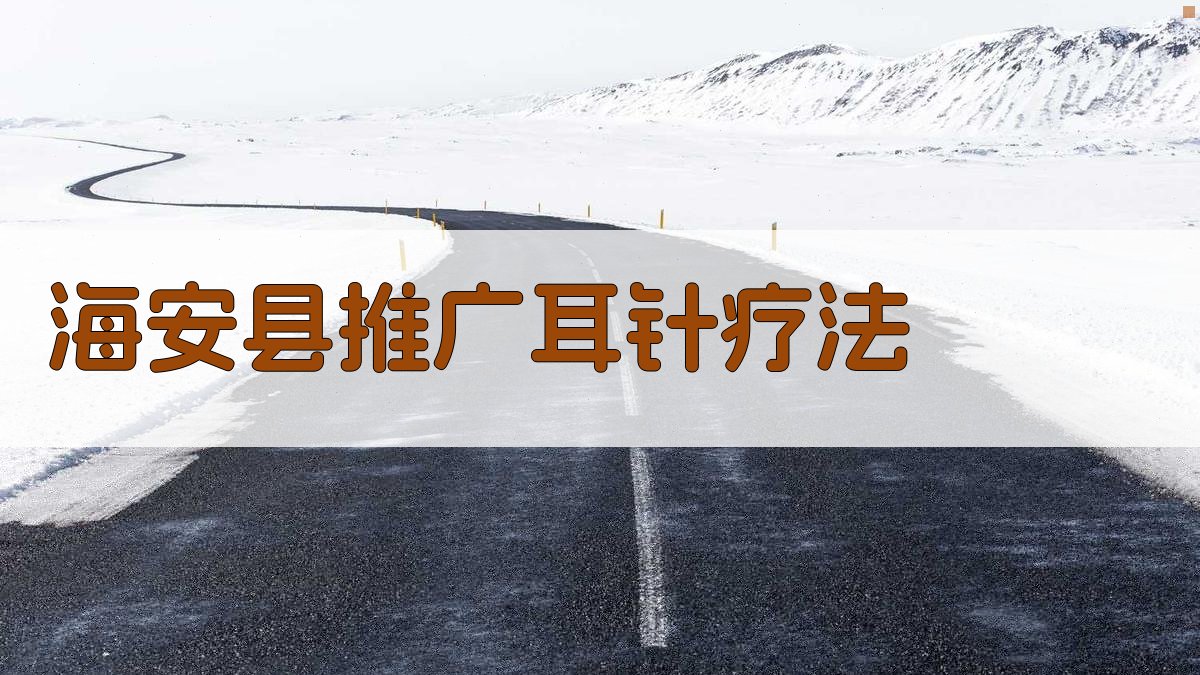 海安县推广耳针疗法