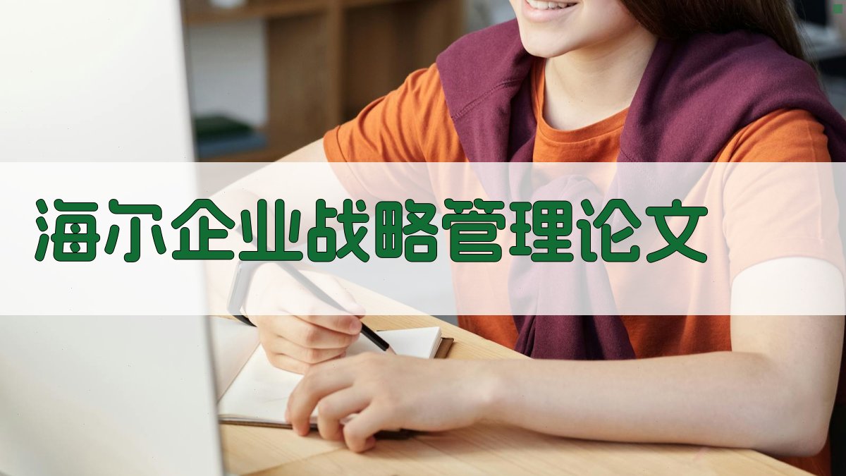 AI一键生成海尔企业战略管理论文