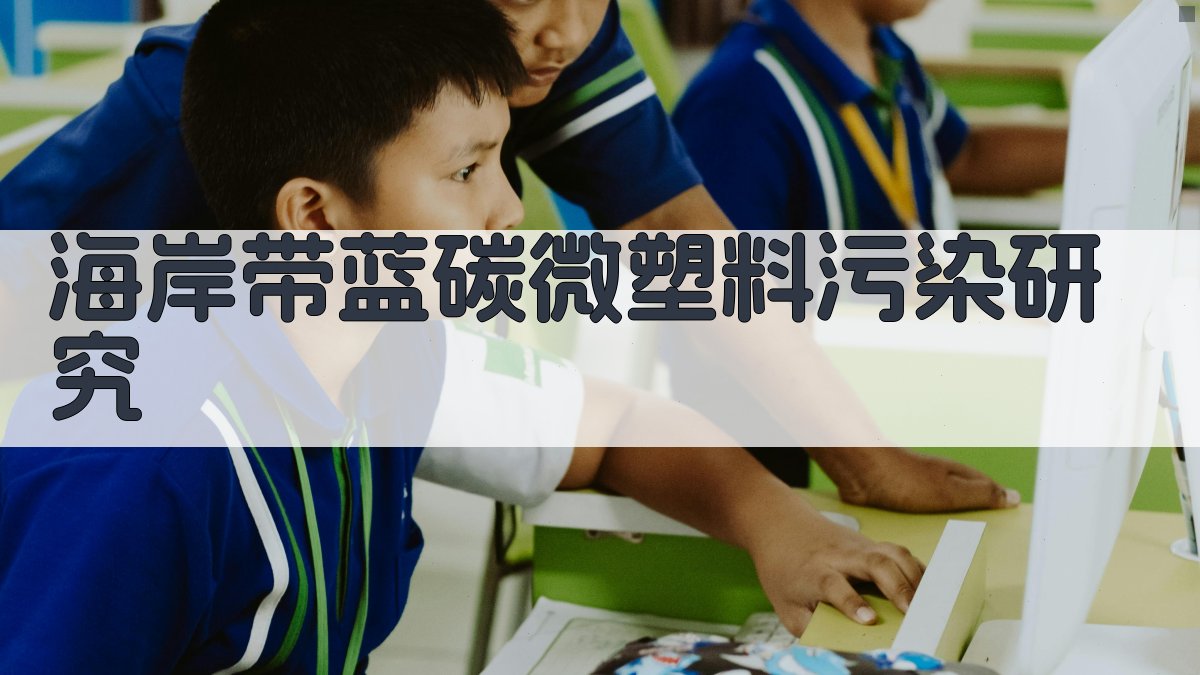 海岸带蓝碳微塑料污染研究