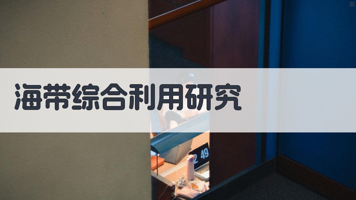 AI海带综合利用研究分析工具