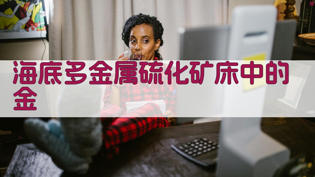 海底多金属硫化矿床中金分析