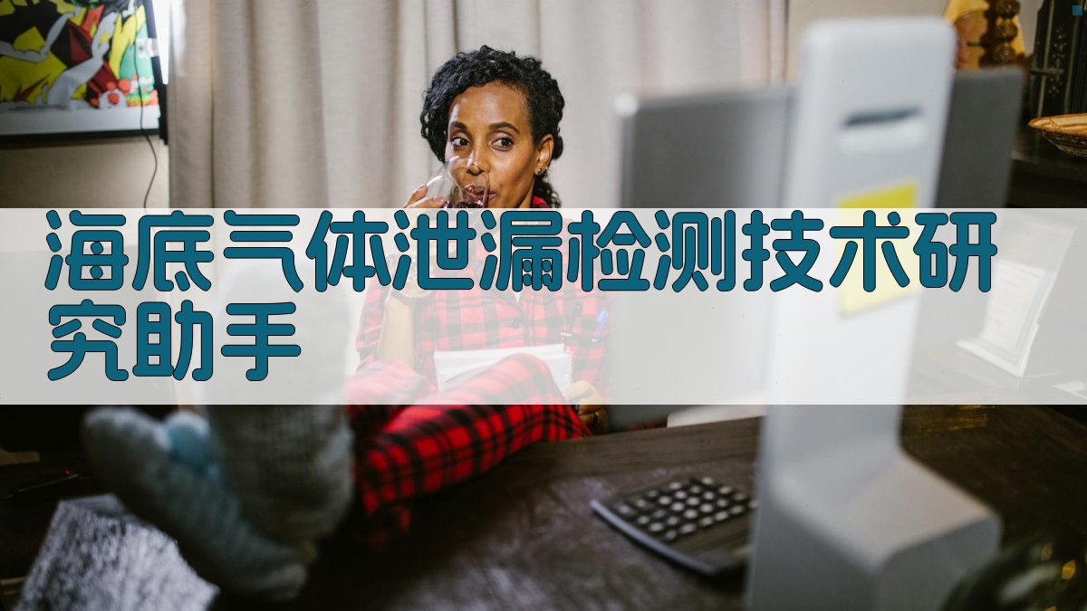 海底气体泄漏检测技术研究助手