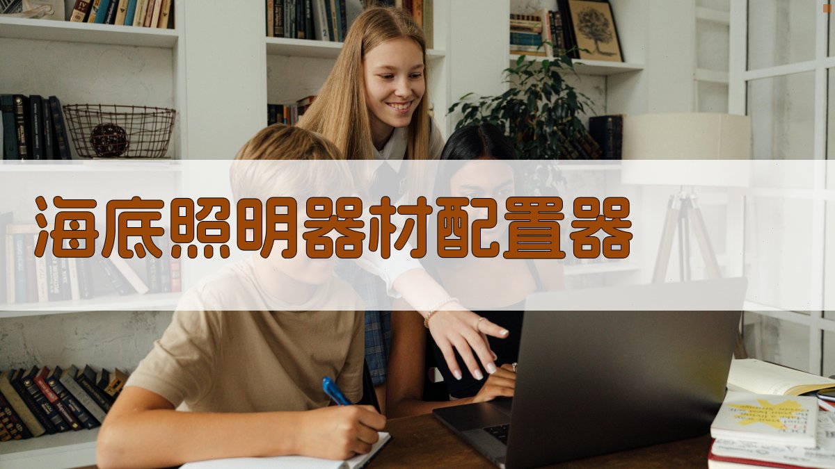 AI智能海底照明器材配置器