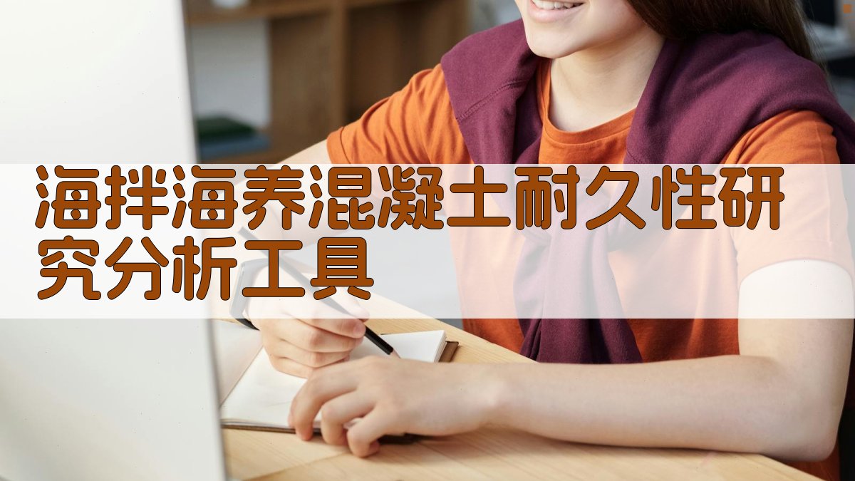 AI海拌海养混凝土耐久性研究分析工具