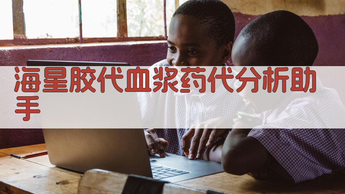 海星胶代血浆药代分析助手