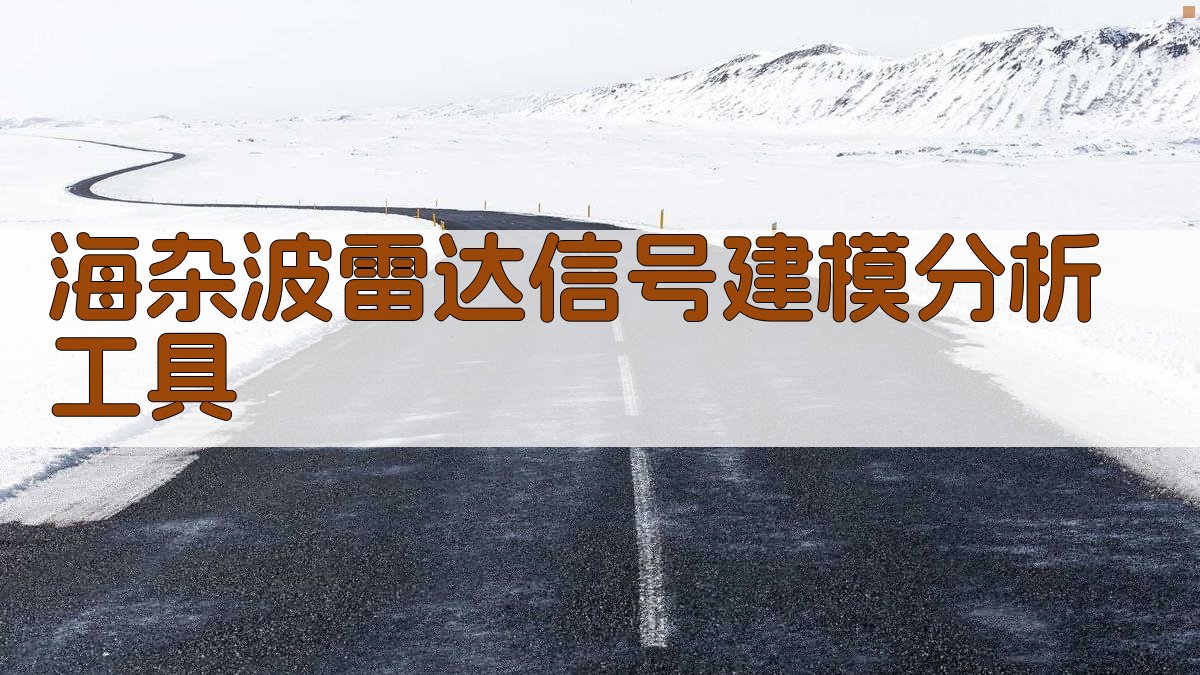 海杂波雷达信号建模分析工具