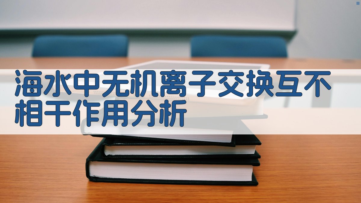 海水中无机离子交换互不相干作用分析