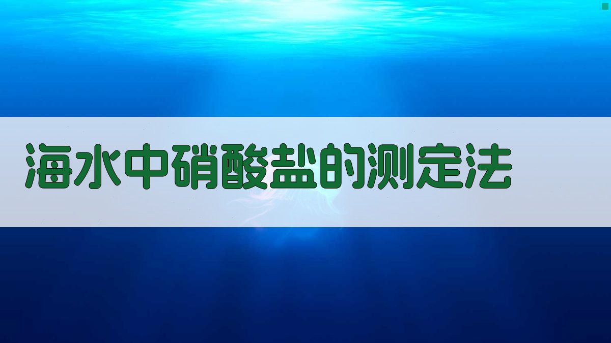 AI一键生成海水中硝酸盐的测定法