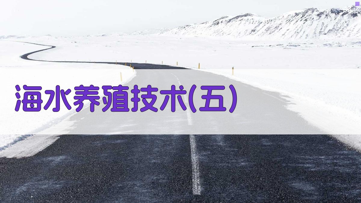 海水养殖技术(五)分析工具