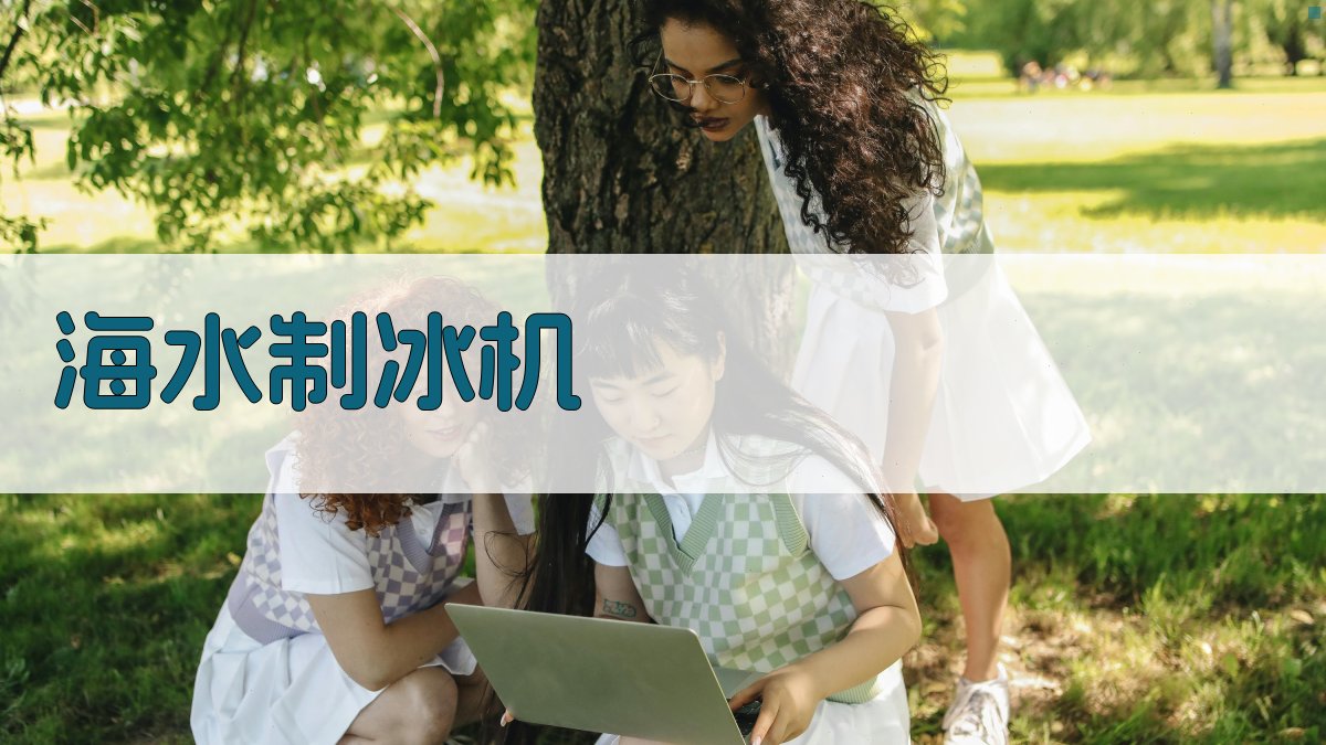 海水制冰机(片冰机)选型