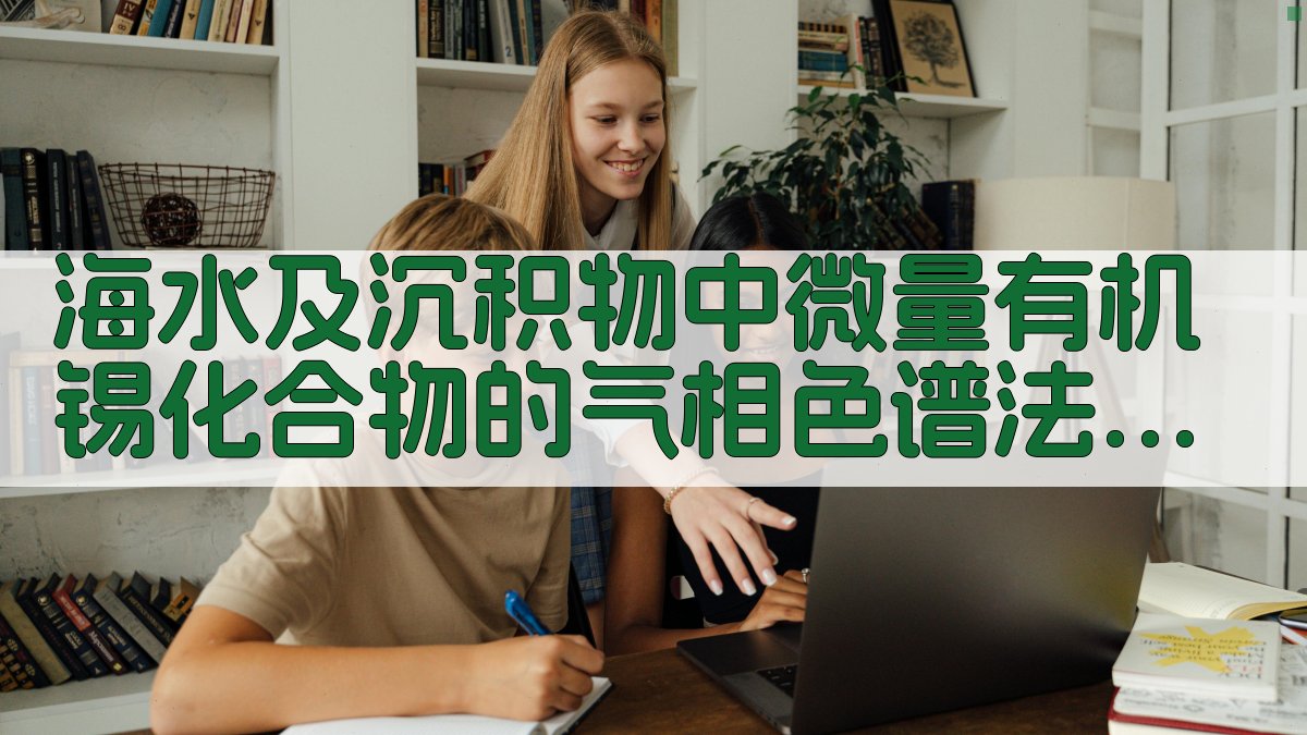 有机锡气相色谱分析