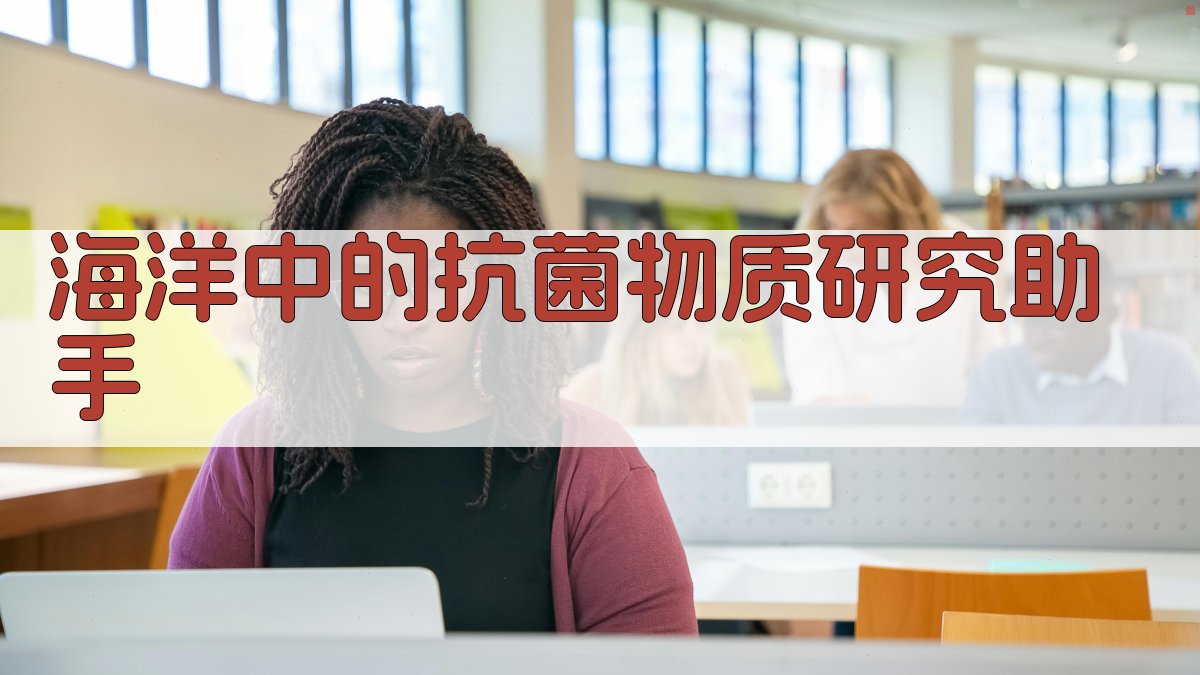 海洋中的抗菌物质研究助手