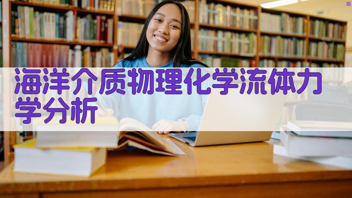 AI海洋流体力学分析