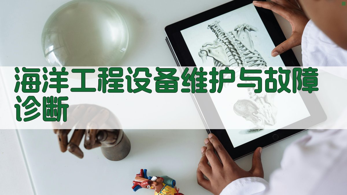 海洋工程设备维护与故障诊断
